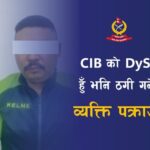 ‘नक्कली डिएसपी’ बनेर साढे ८ लाख ठग्ने सक्कली एसपीको फन्दामा 494985569_1020236743572182_4164243080901961435_n