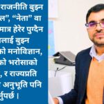 भरोसा विहिन समाजः नेपालको राजनीति, चुनाव र नागरिक मनोविज्ञानको चित्र Blue and White Geometric Dental Clinic Presentation