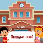 सर्वाेच्चको आदेशः शैक्षिक सत्र सुरु भएपछि मात्र भर्ना लिनु bidyalaya-bharna1681379140