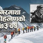 आज सगरमाथा दिवसः सम्झनामा एडमण्ड र तेन्जिङ 465b8499-ffdb-4e43-93cc-1992ce37cf1d