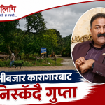 लिचीबारी जग्गा प्रकरणः पूर्वमन्त्री गुप्तालाई ५० लाख धरौटीमा रिहाको आदेश 5dacdeb0-f3ef-4f94-9857-7f73ac8f4477