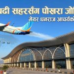 पोखरा–दुबई सिधा उडान सुरु हुने, ऐतिहासिक उपलब्धि भएको मेयरको दाबी 851f418b-d079-463b-82b5-73f9a55ad853