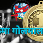 गण्डकी खेलकुद परिषद्को मनपरीः पदक वितरण विवादमा, माइन्यूटमै विरोधाभाष 451e6034-f99e-4725-8144-22442c96dc04