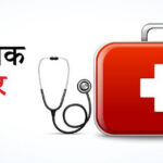 आज विश्व प्राथमिक उपचार दिवसः मानसिक स्वास्थ्य सुधारमा लक्षित गरिने firs aid day