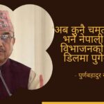 'गगन नेतृत्वको महाधिवेशनमा भाग लिनु चरम अनैतिक कार्य हो' purna khadka