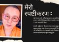 Iयही देशमा जन्मे, यहीको नुन खाए, अब यही देशमा सेवा गर्छु भन्दा म माथि विभिन्न शंका किन ? आरोप र गाली गलौज किन ? उनले प्रश्न गरेकी छिन् । सम्पत्ति शुद्धिकरण विभागमा गएर म उपर मुद्धा परे नपरेको बुझ्न सक्नुहुन्छ, राष्ट्र बैंकमा गएर जानकारी लिन सक्नुहुन्छ उनी - 1