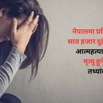 ‘८० प्रतिशत मानसिक बिरामीले स्वास्थ्य उपचार पाउन सकेका छैनन्’ mental health