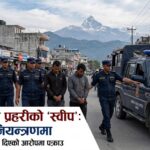 पोखरामा प्रहरीको ‘स्वीप’, पर्यटकलाई दुःख दिने पाँच जना नियन्त्रणमा police
